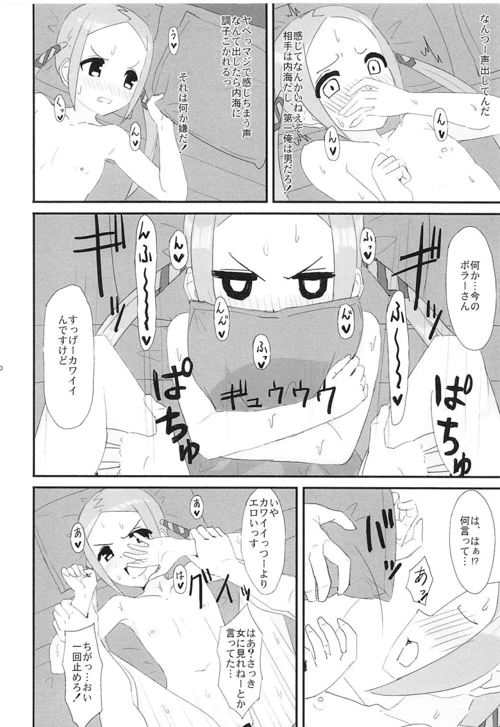 ボラーちゃんくんがボラーちゃんになる話 11ページ