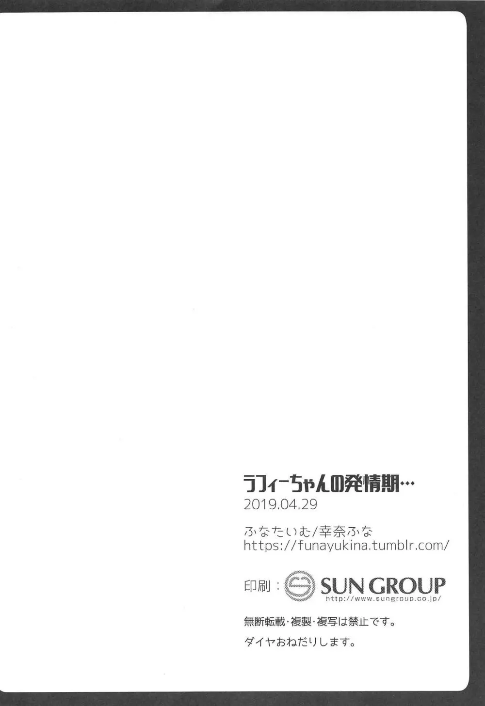 ラフィーちゃんの発情期… 21ページ