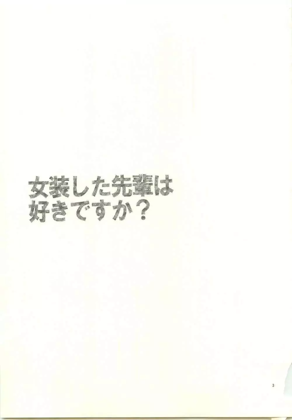 女装した先輩は好きですか？ 2ページ