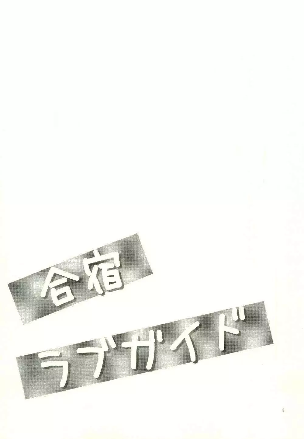 合宿ラブガイド 2ページ