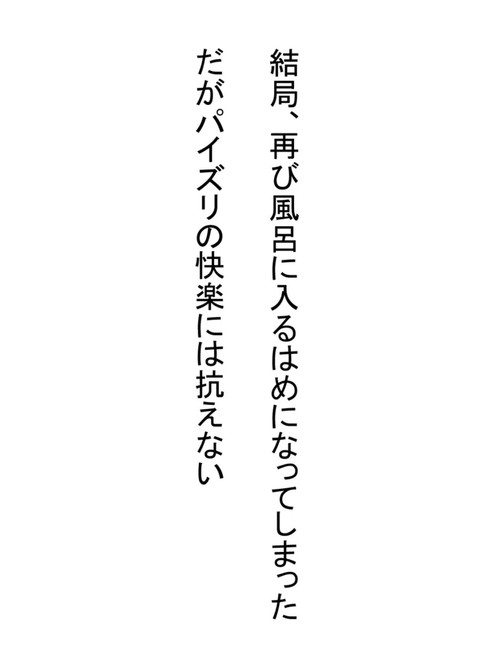 無知っ子義妹をパイズリオナホにした件 67ページ