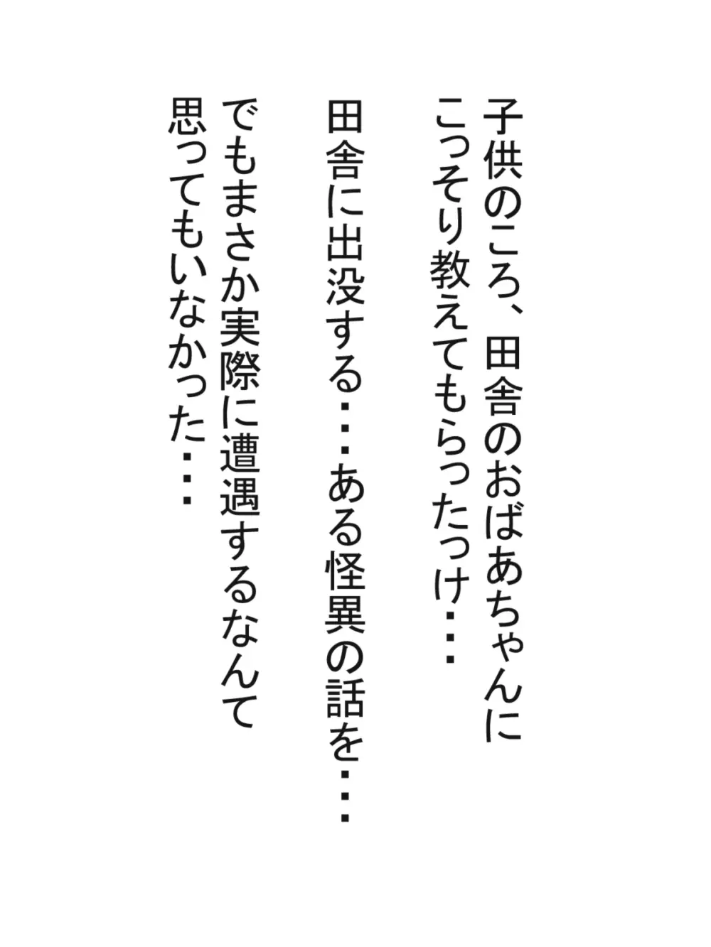 八尺様と僕のパイズリ・メモリーズ 2ページ