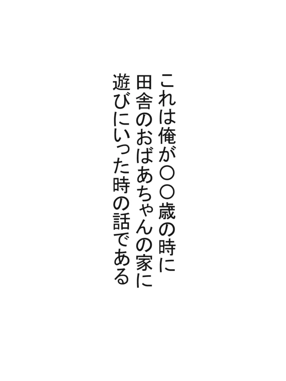 八尺様と僕のパイズリ・メモリーズ 4ページ