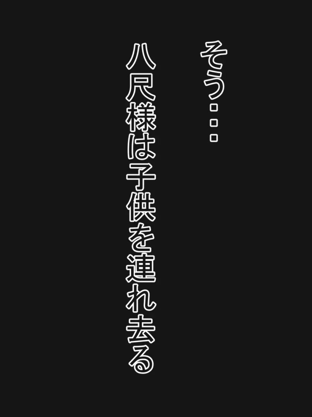 八尺様と僕のパイズリ・メモリーズ 66ページ