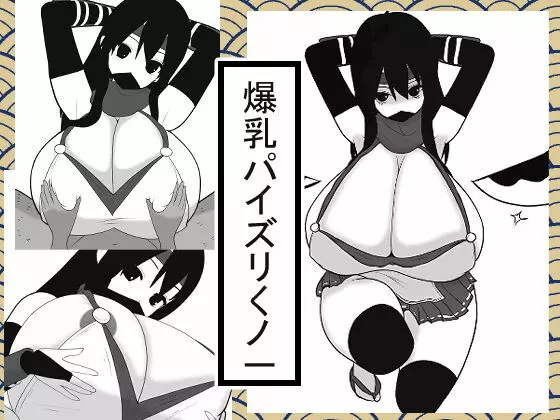 爆乳パイズリくノ一