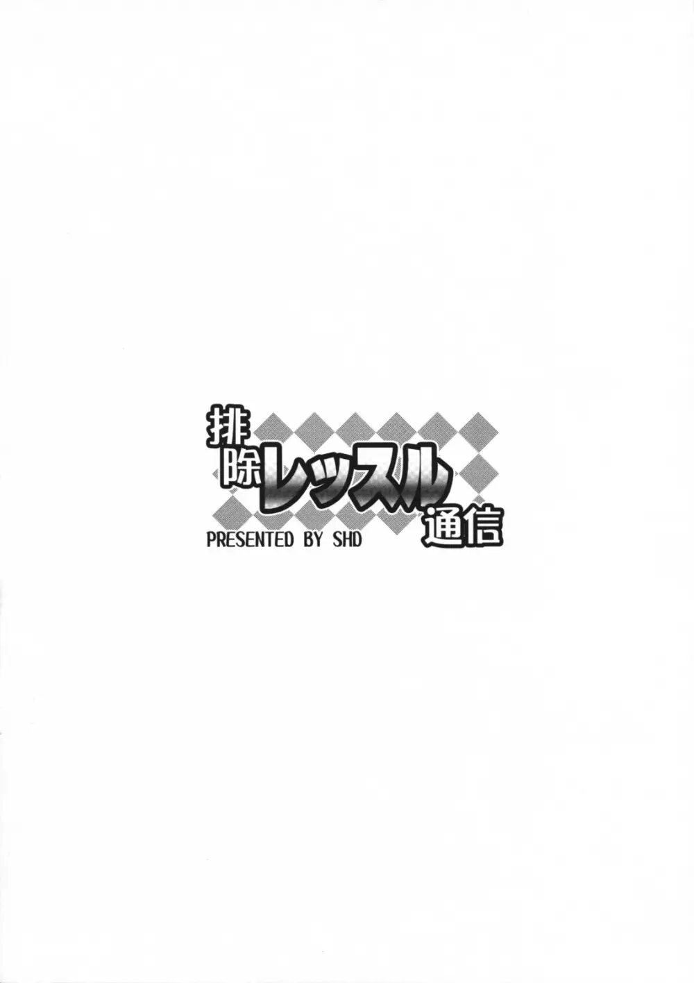 排除レッスル通信 16ページ