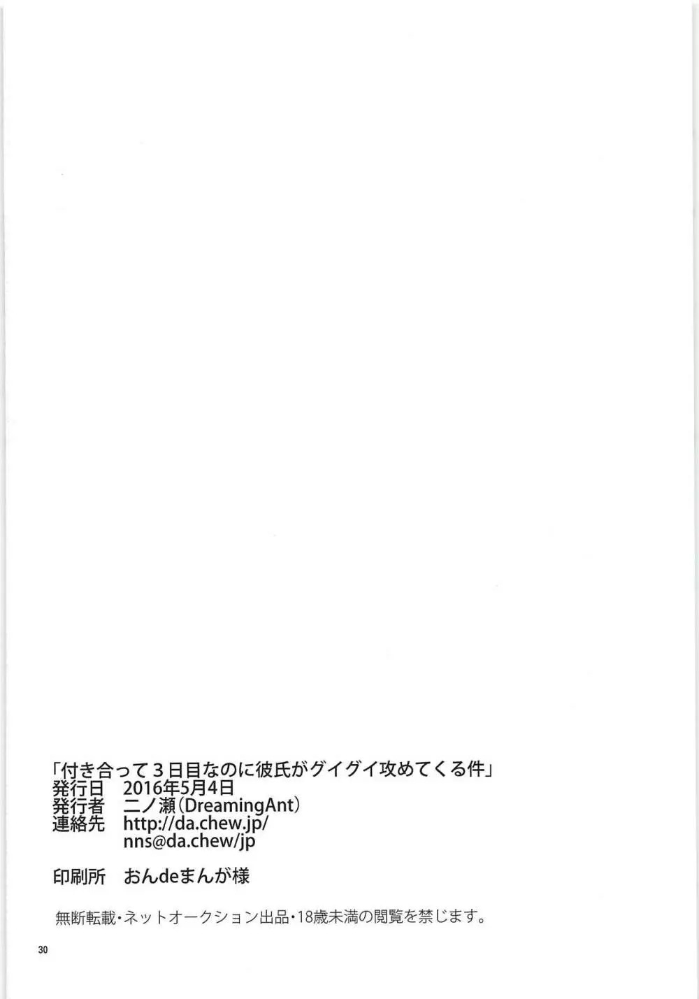 付き合って3日目なのに彼氏がグイグイ攻めてくる件 29ページ