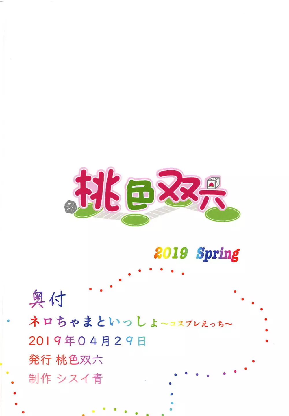 ネロちゃまといっしょ〜コスプレえっち〜 22ページ