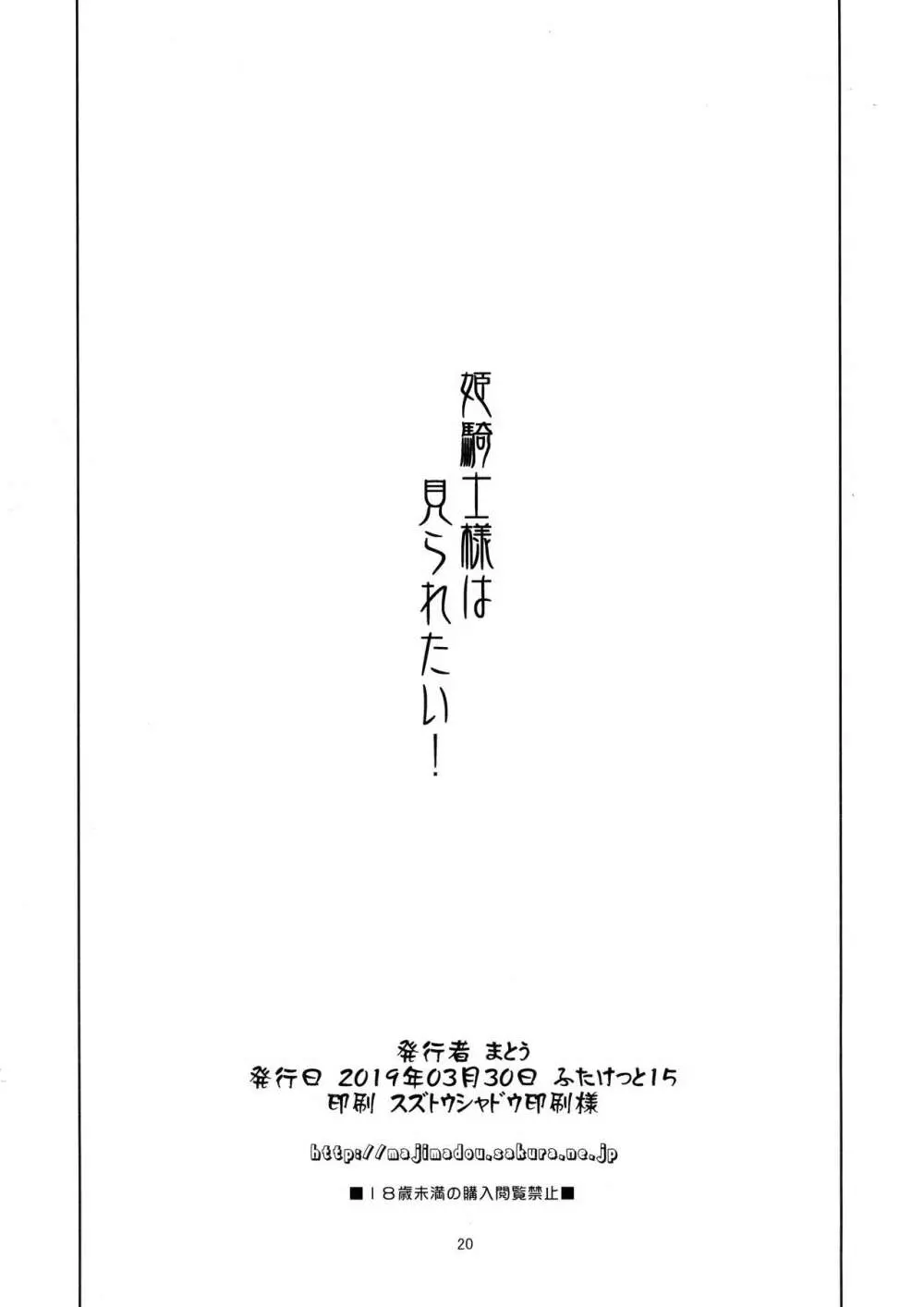 姫騎士様は視られたい! 20ページ