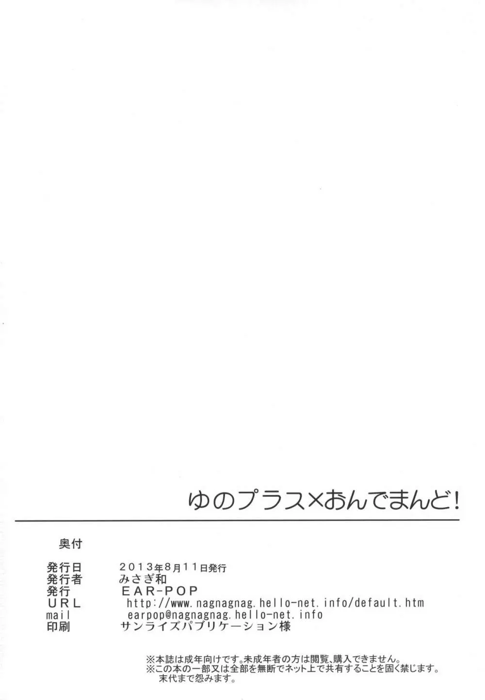 ゆのプラス×おんでまんど! 23ページ