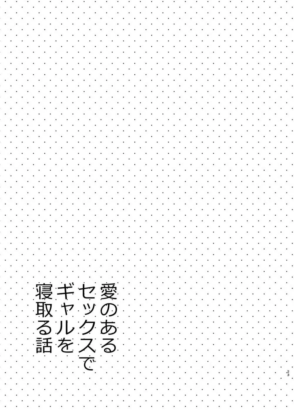 愛のあるセックスでギャルを寝取る話 22ページ