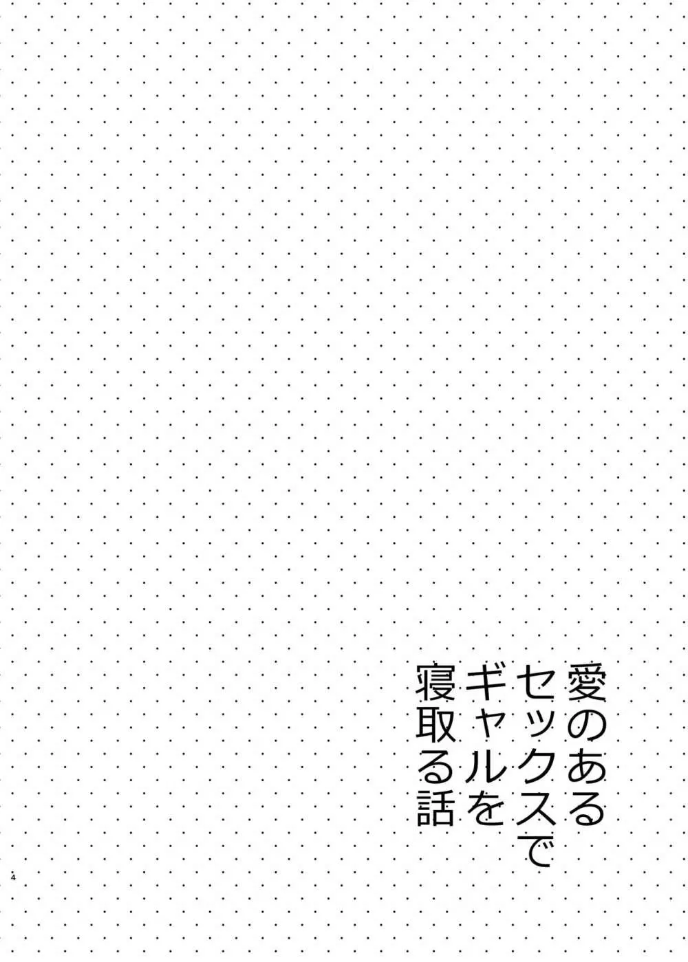 愛のあるセックスでギャルを寝取る話 3ページ