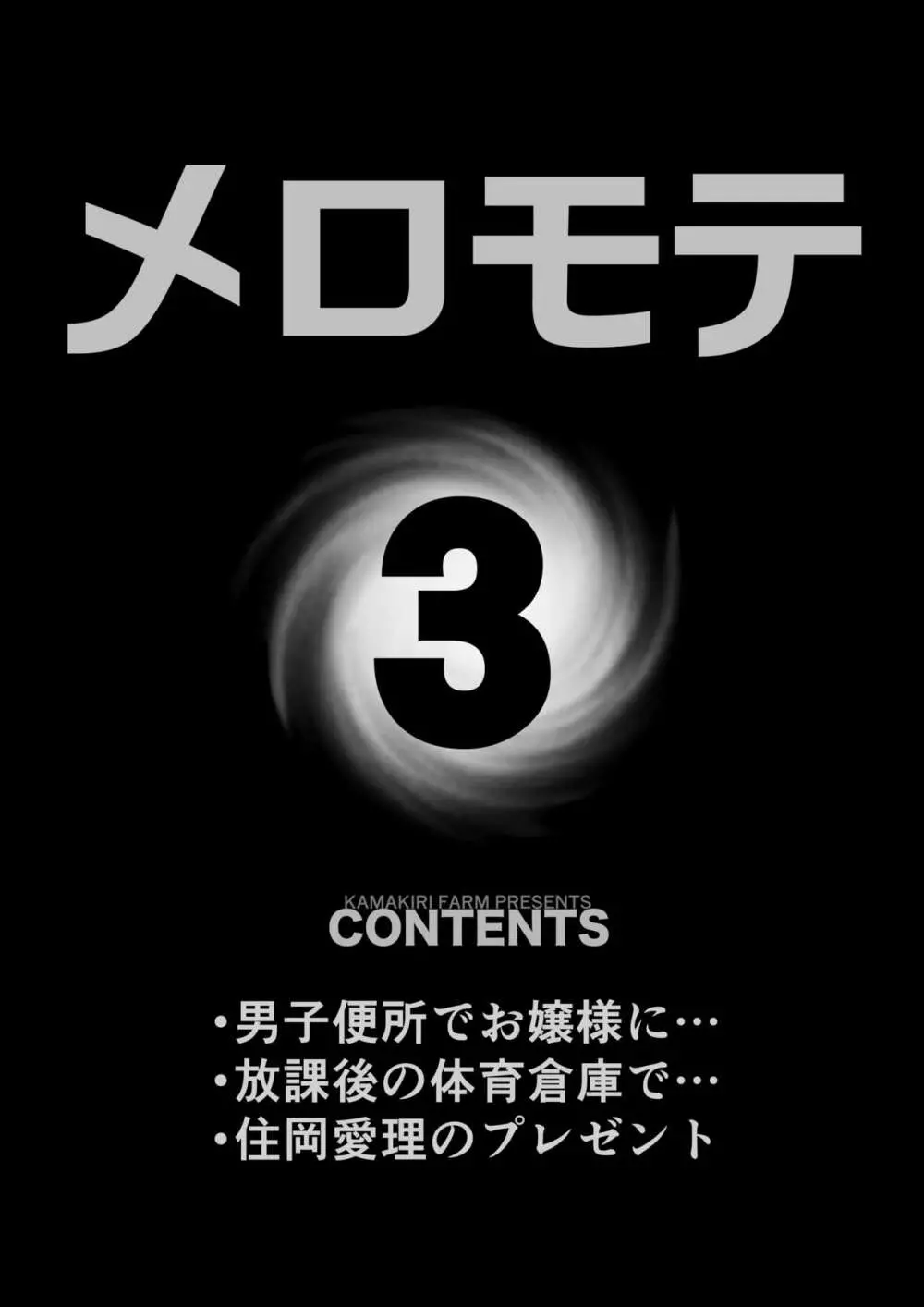 メロモテ3（カケメロ第二感染者）男子便所でお嬢様に大量ブッカケ 3ページ