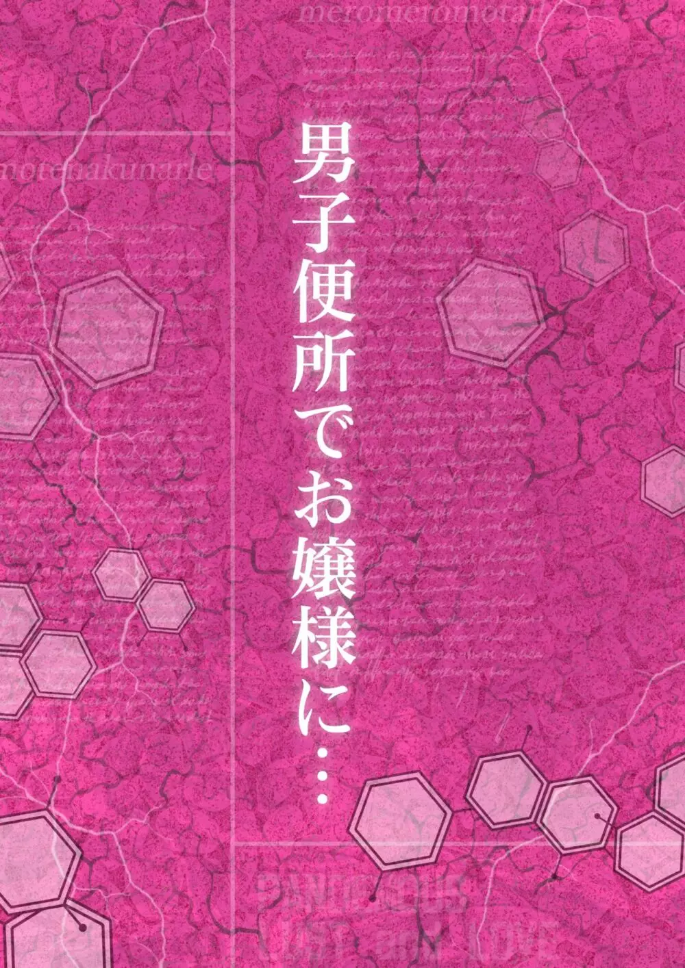 メロモテ3（カケメロ第二感染者）男子便所でお嬢様に大量ブッカケ 4ページ