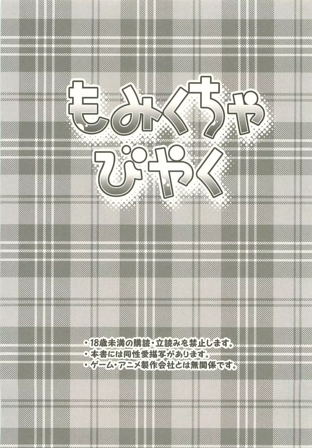 もみくちゃびやく 2ページ