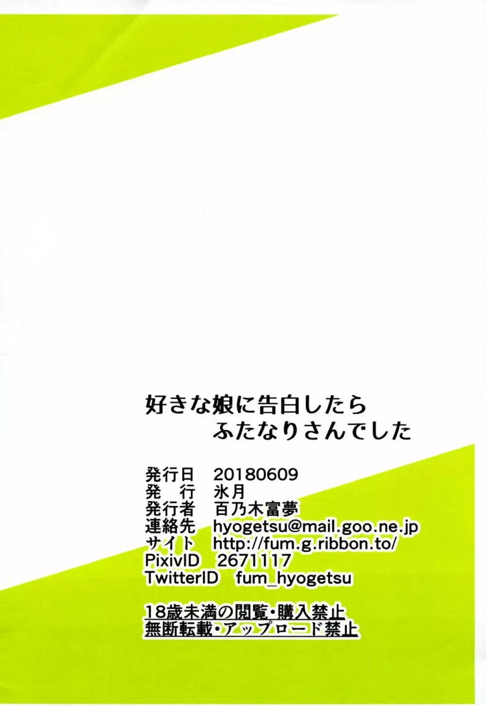 好きな娘に告白したらふたなりさんでした 2ページ