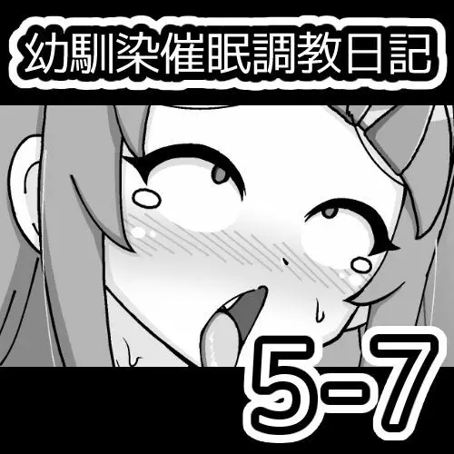 幼馴染催眠調教日記 568ページ