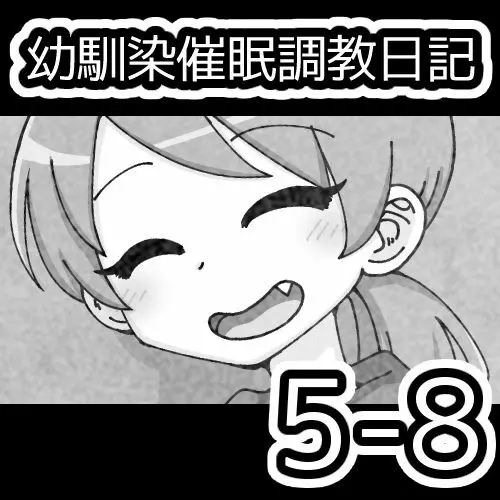 幼馴染催眠調教日記 581ページ