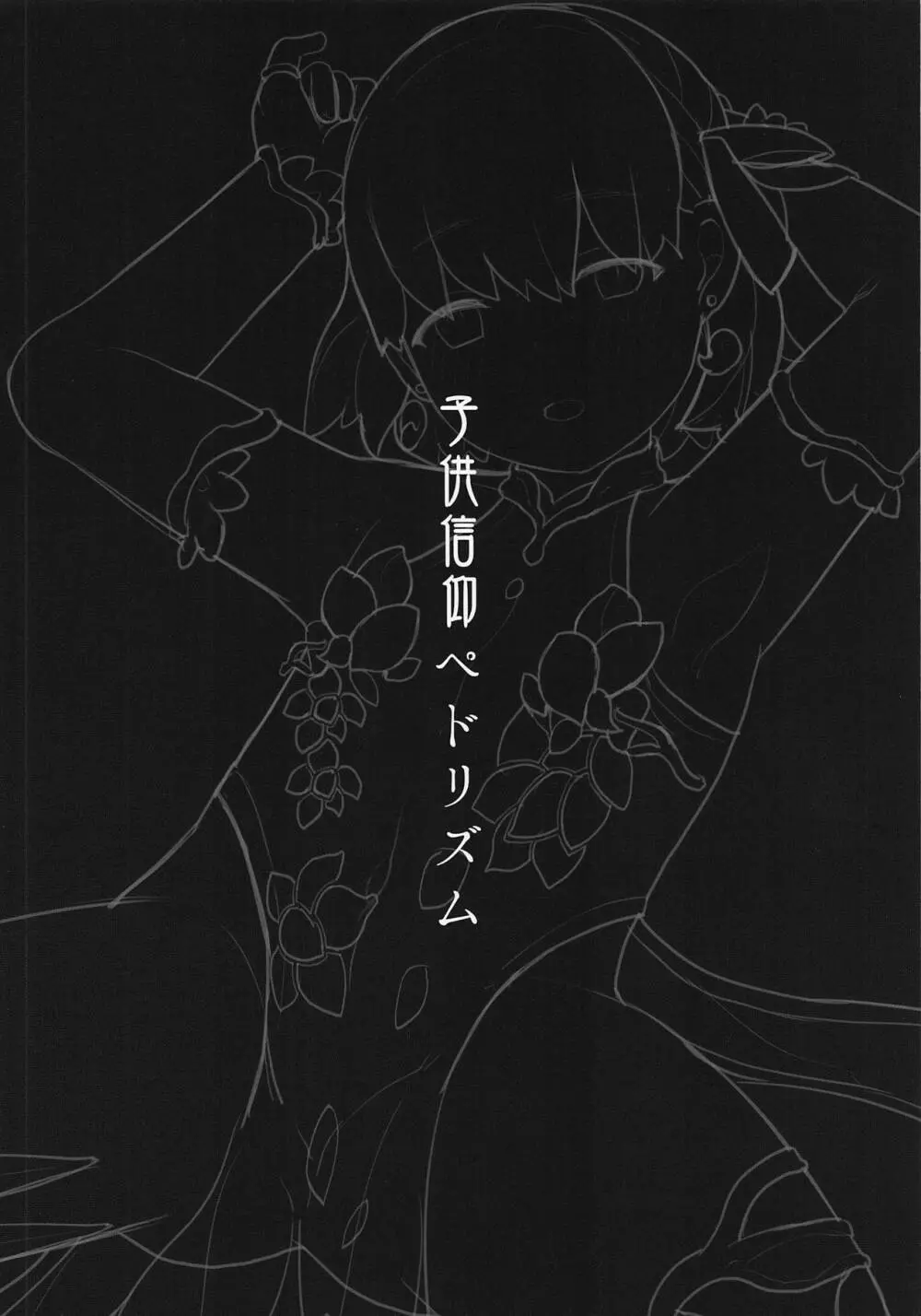 子供信仰ペドリズム 2ページ