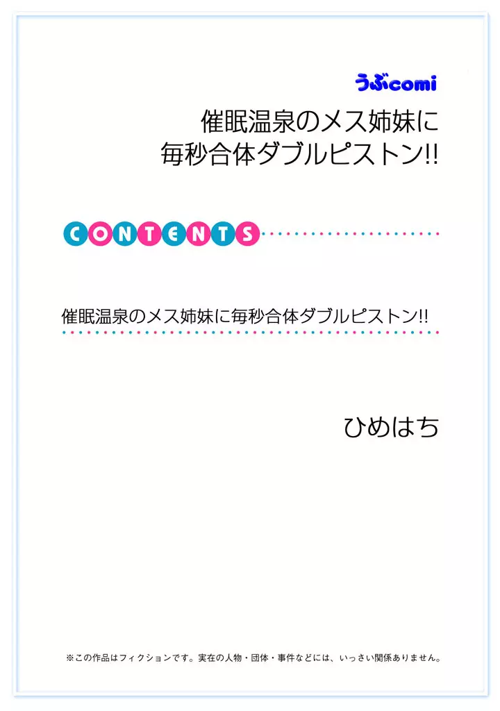 催眠温泉のメス姉妹に毎秒合体ダブルピストン!! 2ページ