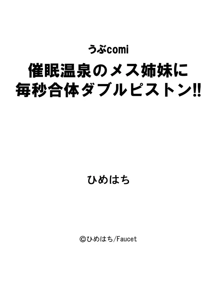 催眠温泉のメス姉妹に毎秒合体ダブルピストン!! 21ページ