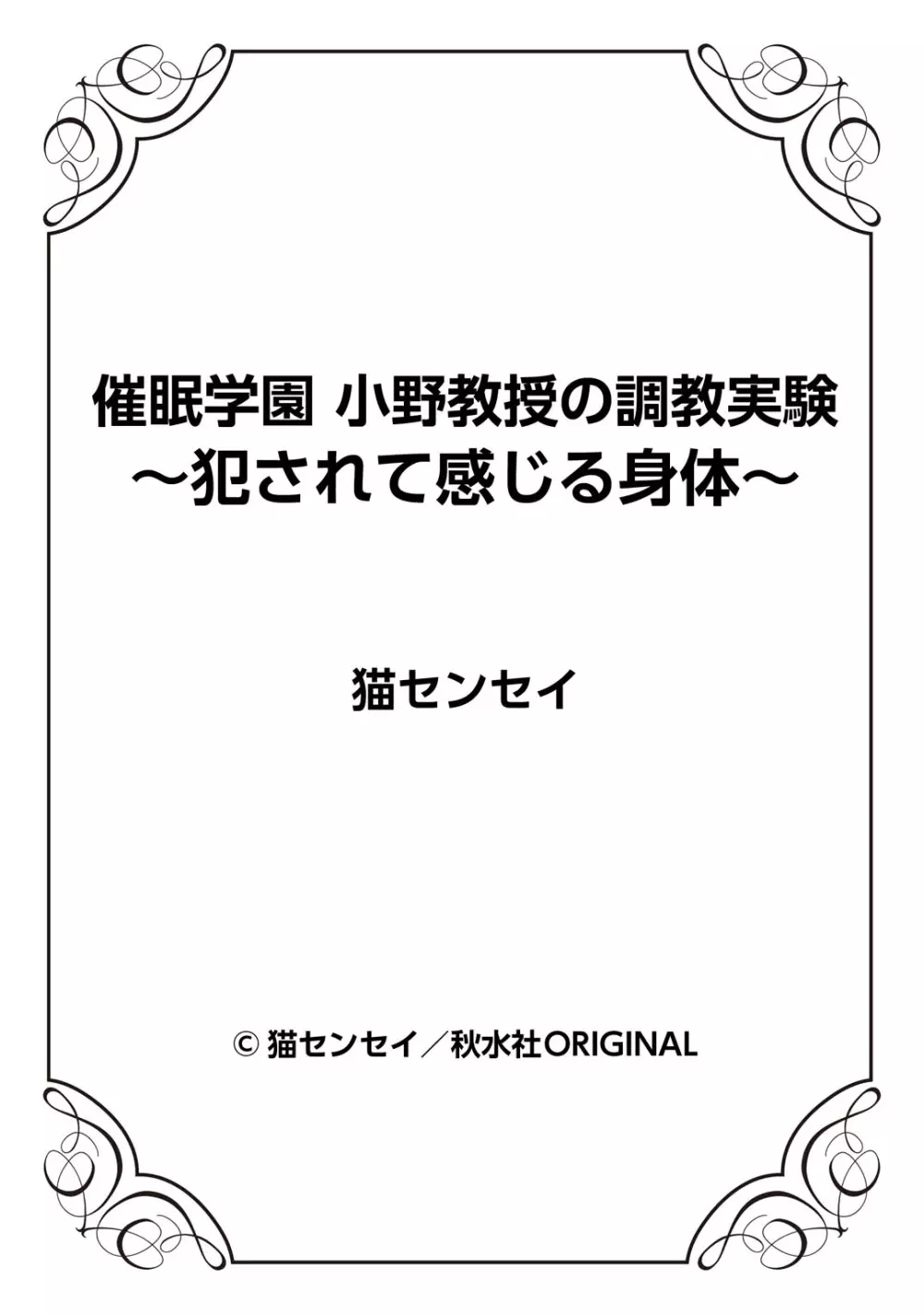 催眠学園 小野教授の調教実験～犯されて感じる身体～ 1-2 25ページ