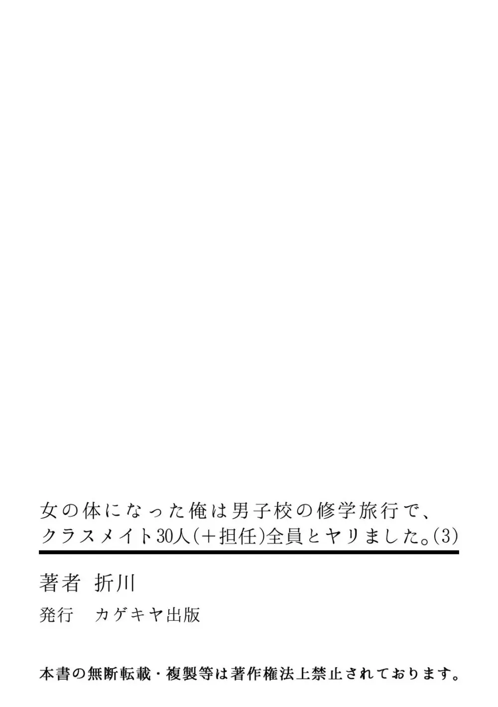 [折川] 女の体になった俺は男子校の修学旅行で、クラスメイト30人(＋担任)全員とヤリました。(3) 33ページ