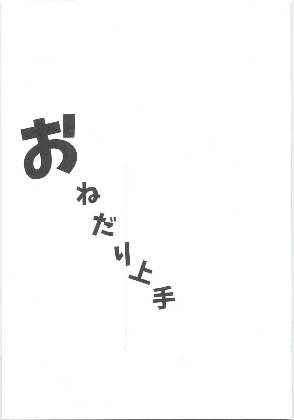 おねだり上手 4ページ