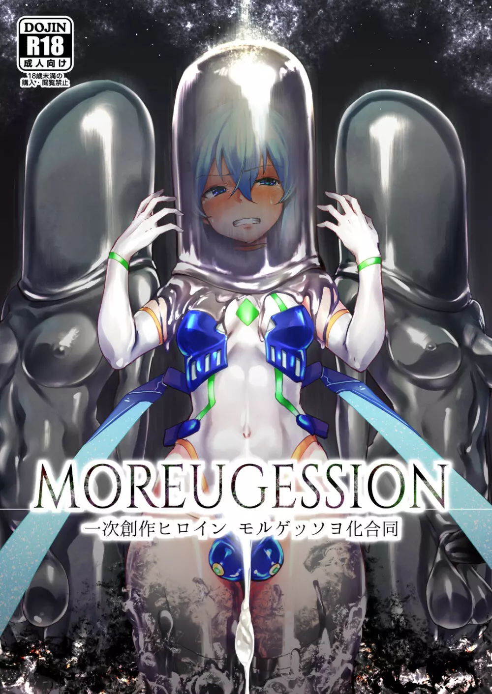 MOREUGESSION -一次創作ヒロインモルゲッソヨ化合同-