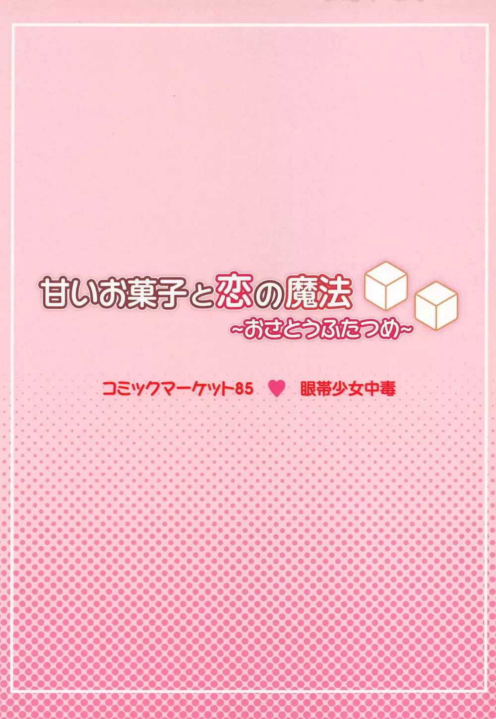 甘いお菓子と恋の魔法～おさとうふたつめ～ 22ページ