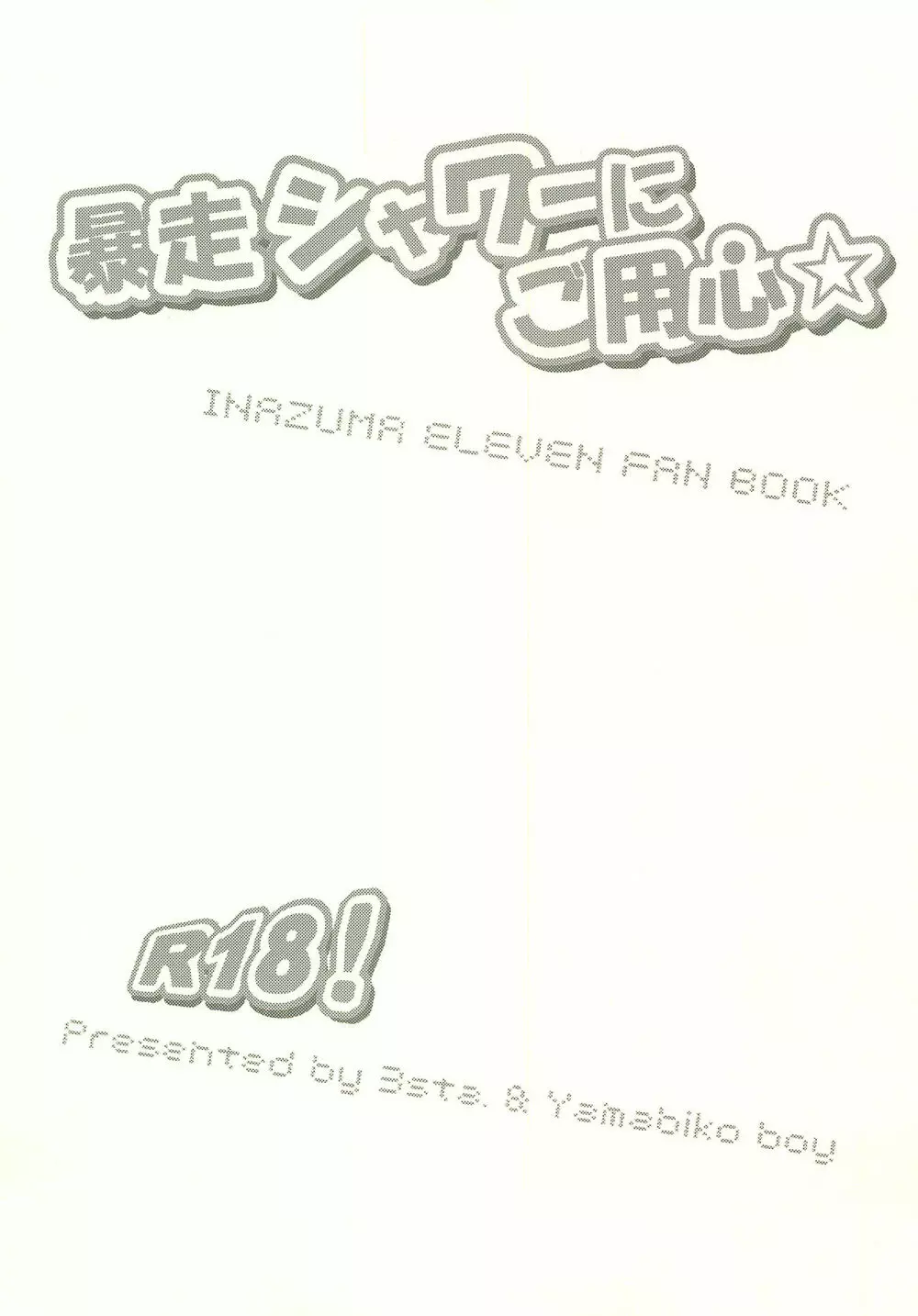 暴走シャワーにご用心☆ 2ページ