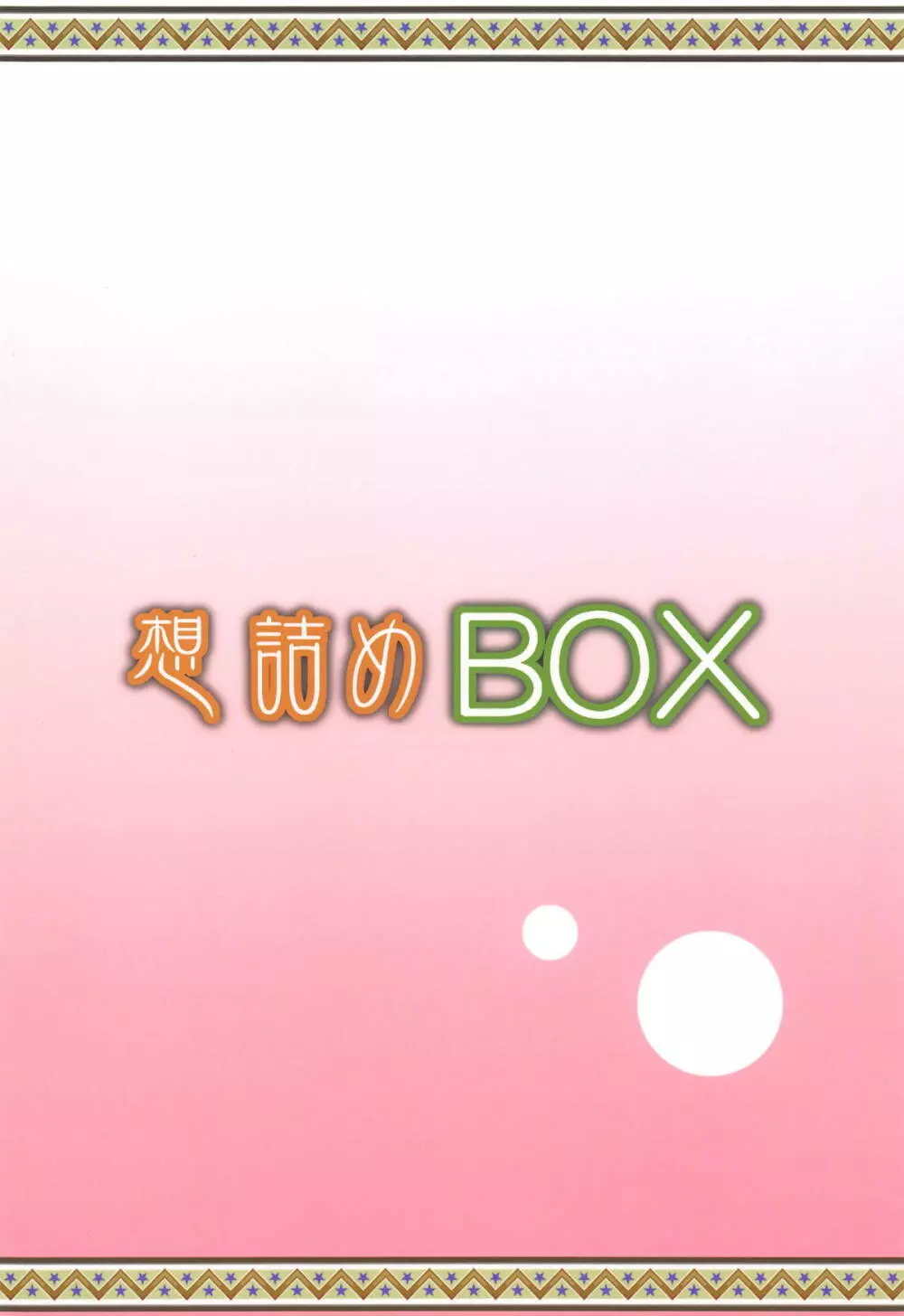 想詰めBOX 46 30ページ