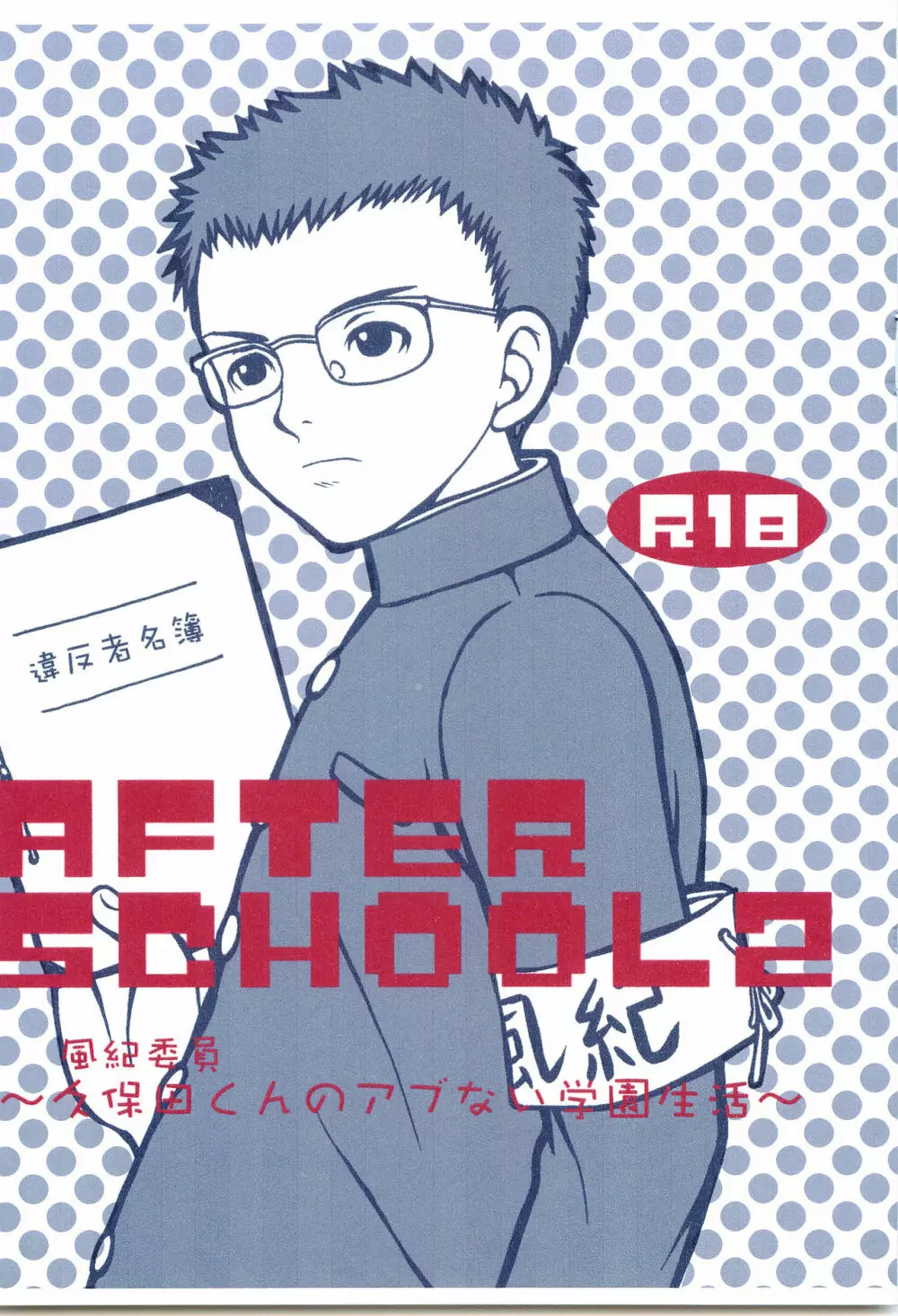 AFTER SCHOOL 2 ～風紀委員久保田くんのアブない学園生活～