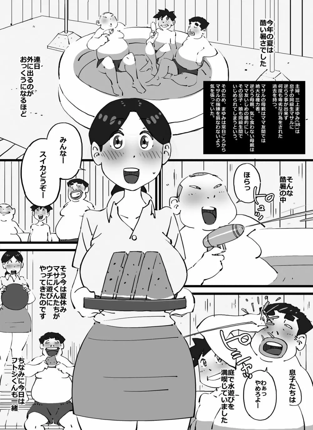 マセオの企み 夏休み、庭のビニールプールで遊んでいた息子の友達を誘惑するよう命令された巨乳人妻の一部始終。 3ページ