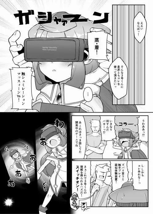 ハッカドール3号きゅんのVR触手しみゅれ～しょん! 4ページ