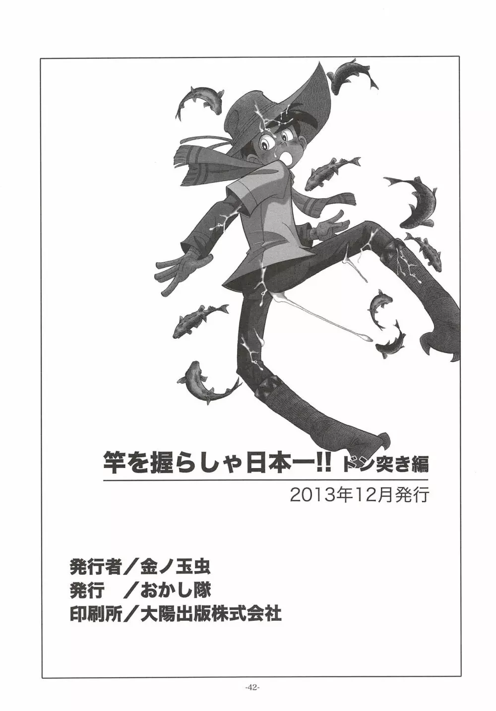 竿を握らしゃ日本一!! ドン突き編 41ページ