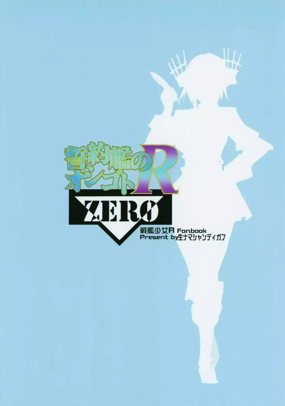 宣約艦のオシゴトR ZERO 26ページ