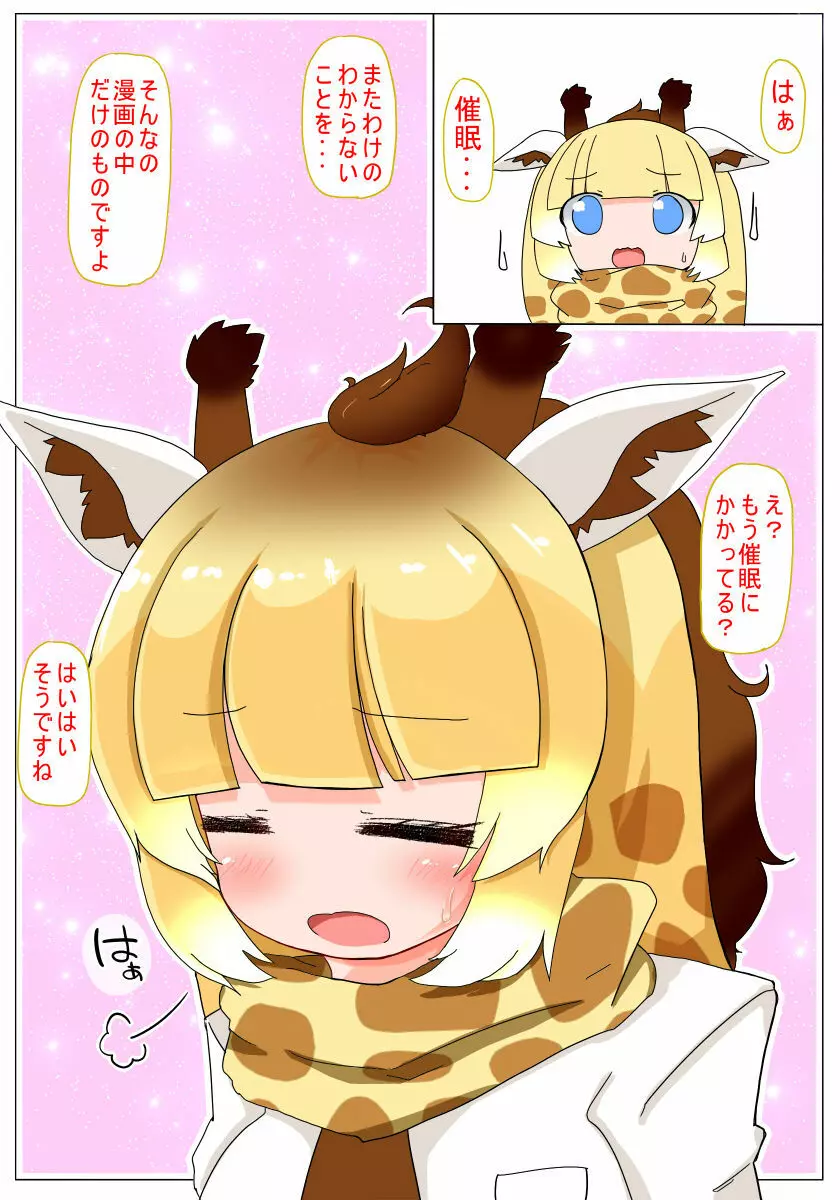 催眠かけるねっ キリンちゃん 4ページ