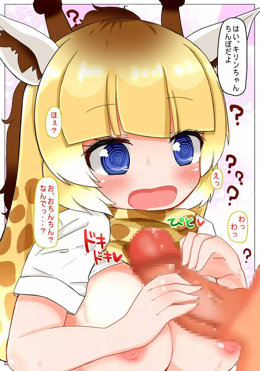 催眠かけるねっ キリンちゃん 6ページ