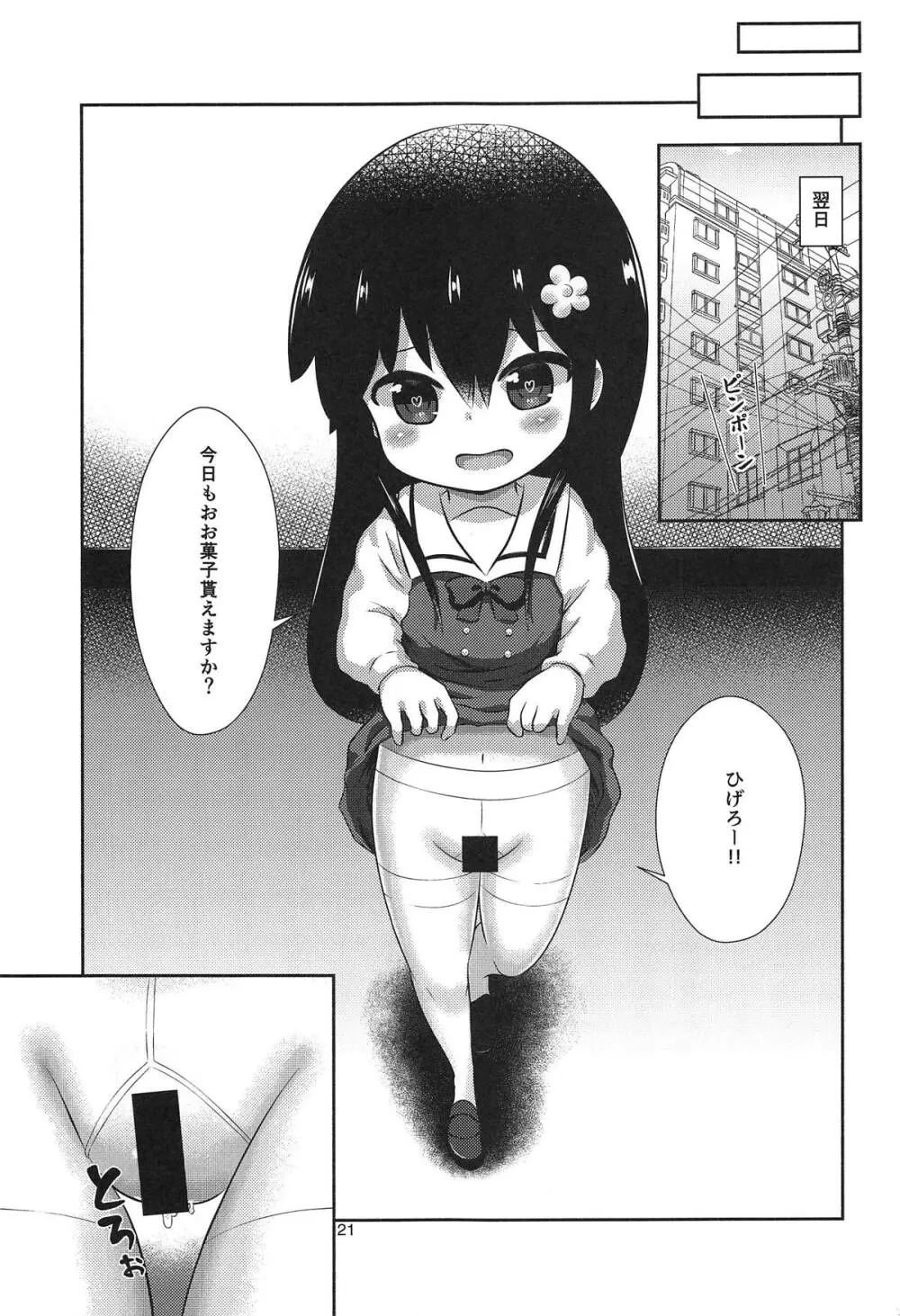 花ちゃんのお菓子タイム 20ページ