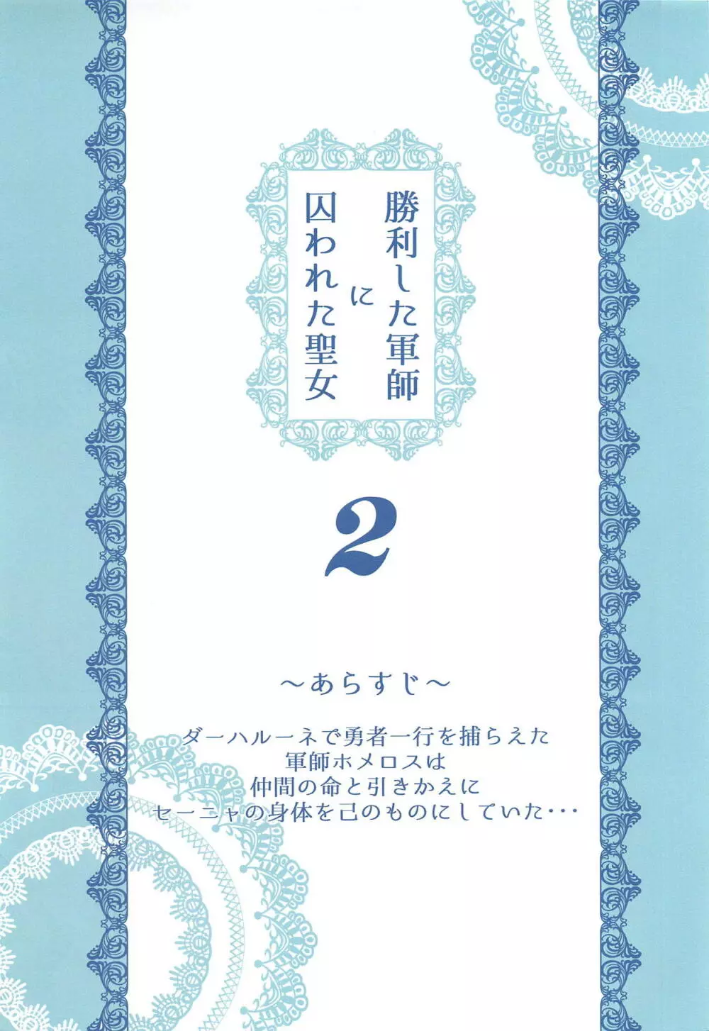 勝利した軍師に囚われた聖女2 2ページ