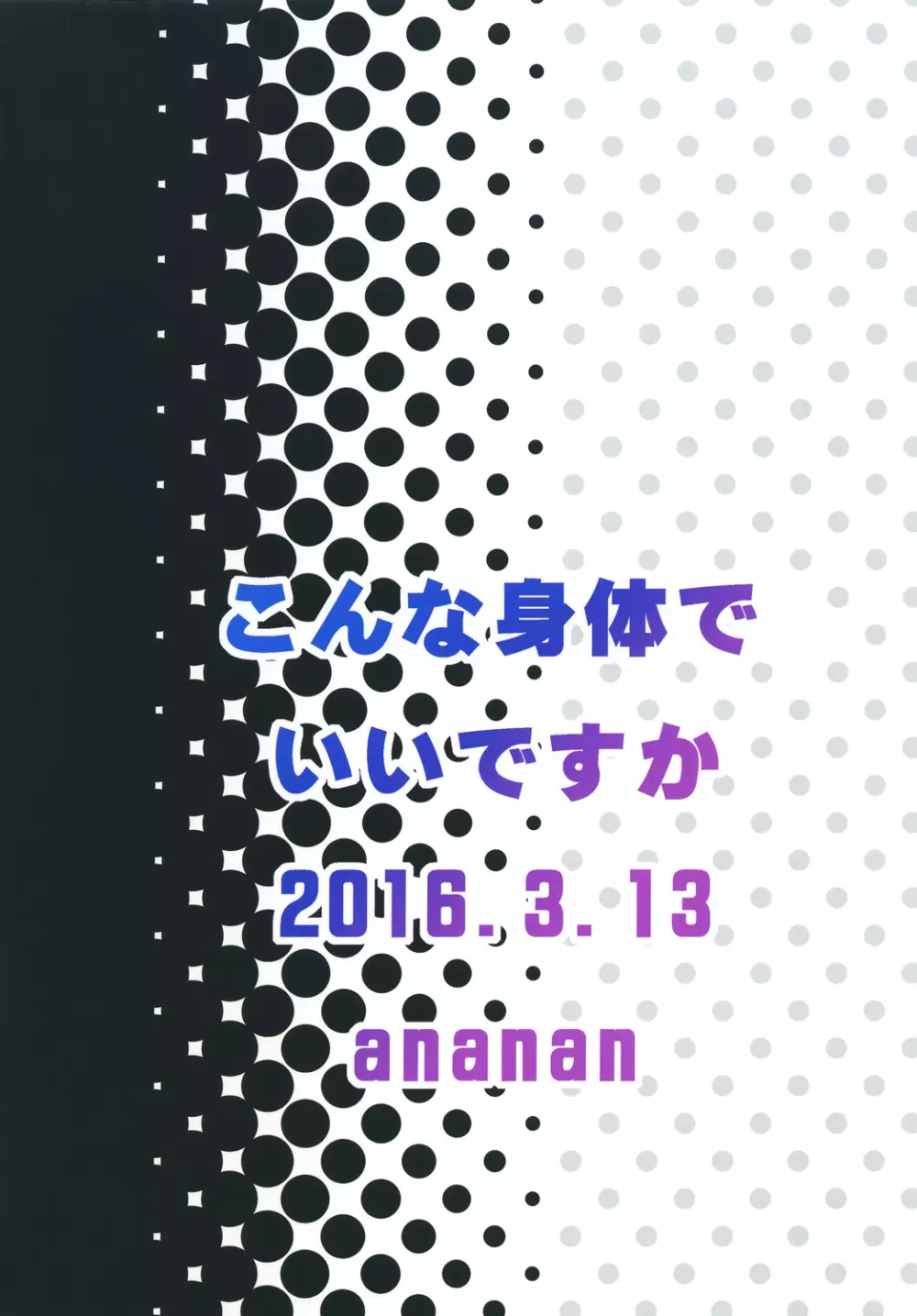 こんな身体でいいですか 32ページ