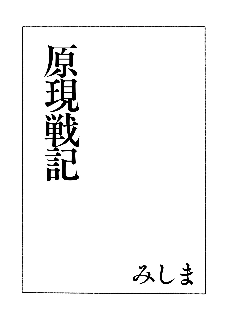 原現戦記 2ページ