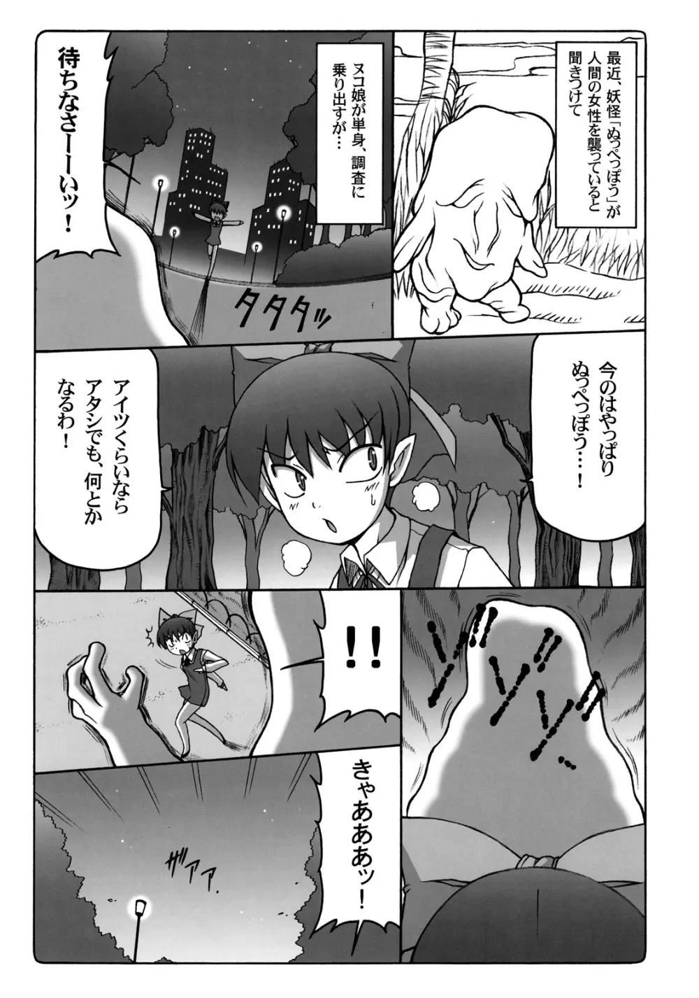 ヌコ娘VS妖怪ぬっぷっぽう 4ページ