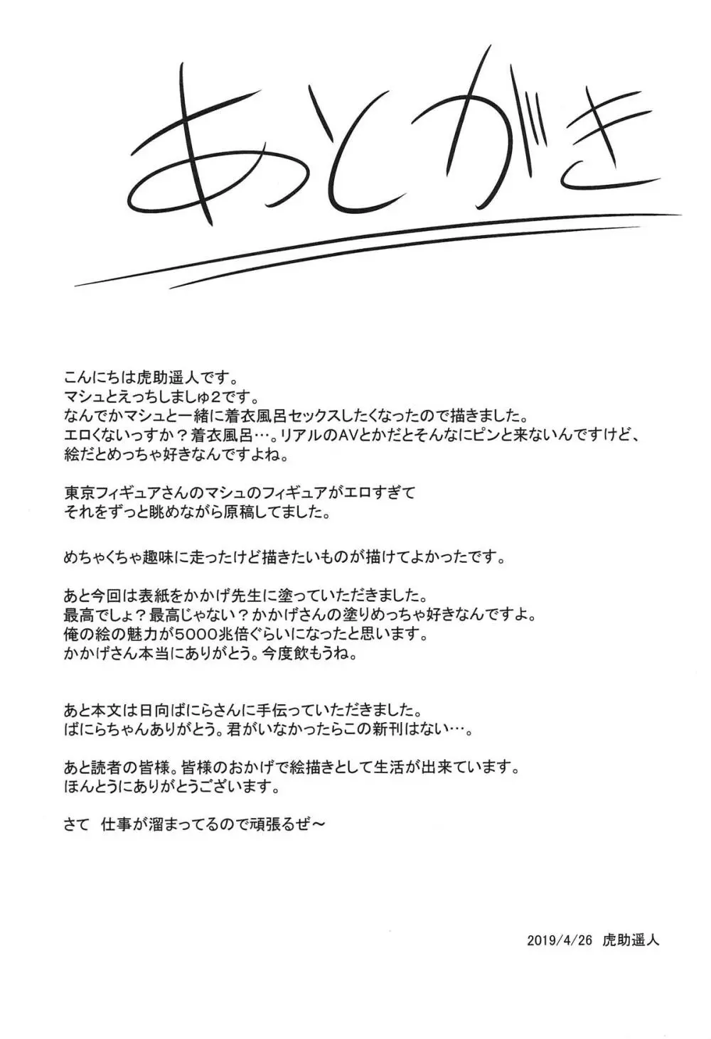 マシュとえっちしましゅ2 32ページ