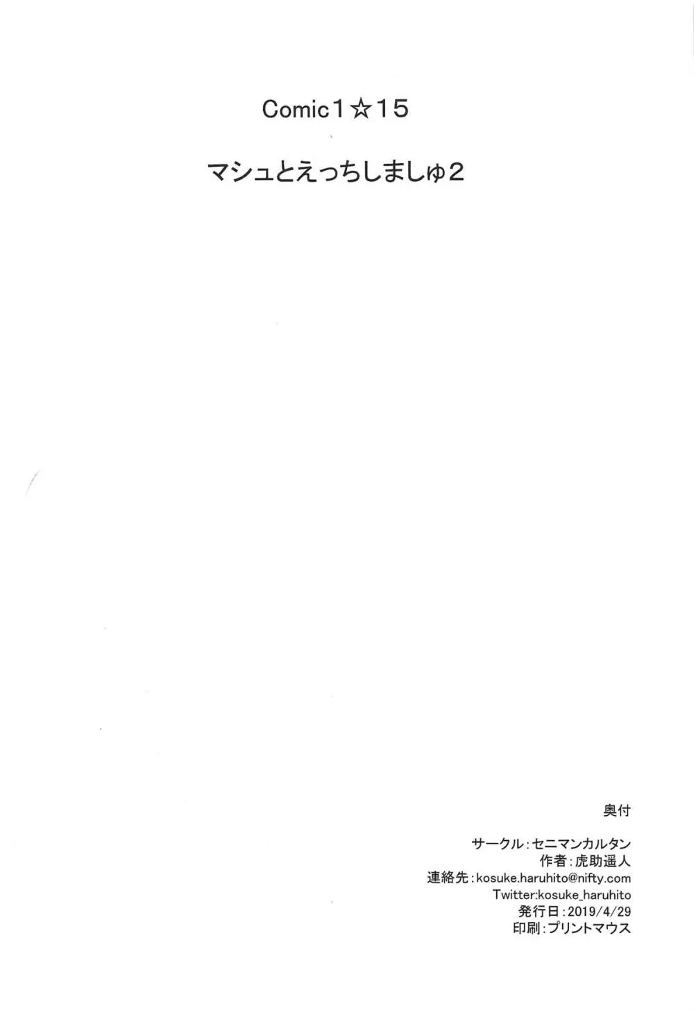 マシュとえっちしましゅ2 33ページ