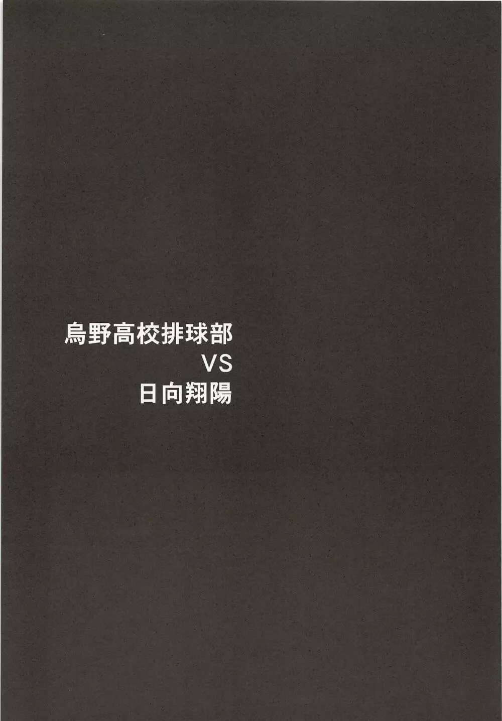 烏野高校排球部VS日向翔陽 12ページ