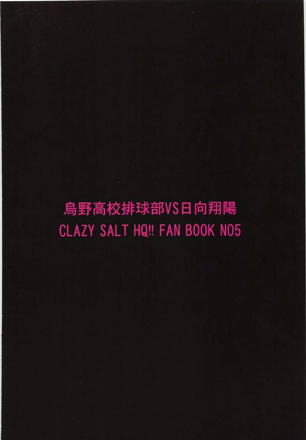 烏野高校排球部VS日向翔陽 46ページ