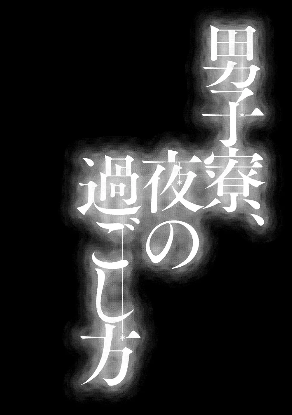 男子寮、夜の過ごし方 5ページ