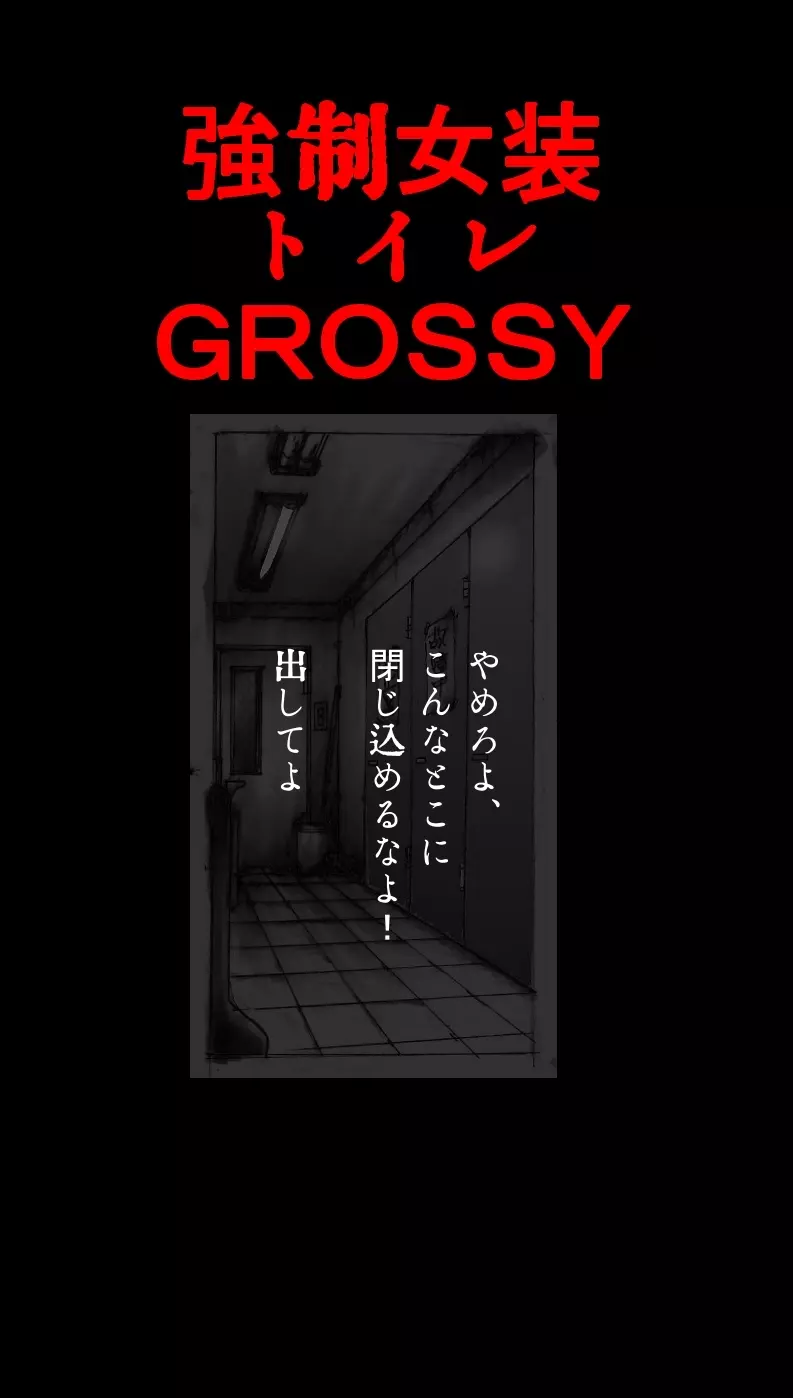 強制女装トイレ・grossy